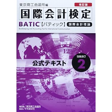 Amazon.co.jp 売れ筋ランキング: BATIC関連書籍 の中で最も人気のある