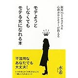 銀座Ｎo．１ホステス＆心理カウンセラーが教える モテようとしなくてもモテる女になれる本 (大和出版)