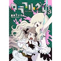 Colorful こみゅーん⭐︎ 4巻 colorfulこみゅーん☆ ： 4 (アクションコミックス) | 琴の若子