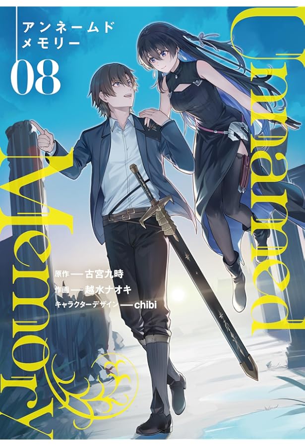 アンネームドメモリー Unnamed Memory コミック 1-8巻セット (KADOKAWA