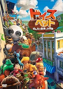 トイズ&amp;ペット みんなで未来へ大冒険 [DVD]