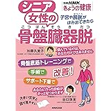 シニア女性の骨盤臓器脱: 子宮や膀胱がはみ出てきたら;シキュウヤボウコウガデテキタラ (別冊NHKきょうの健康)