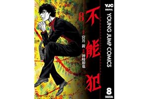 不能犯 8 (ヤングジャンプコミックスDIGITAL)