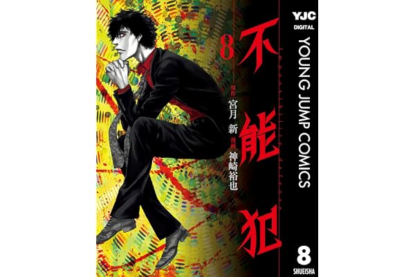 不能犯 8 (ヤングジャンプコミックスDIGITAL)