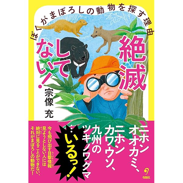 ニホンオオカミは生きている | 西田 智 |本 | 通販 | Amazon