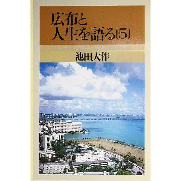 広布と人生を語る〈1〉 (1982年) |本 | 通販 | Amazon