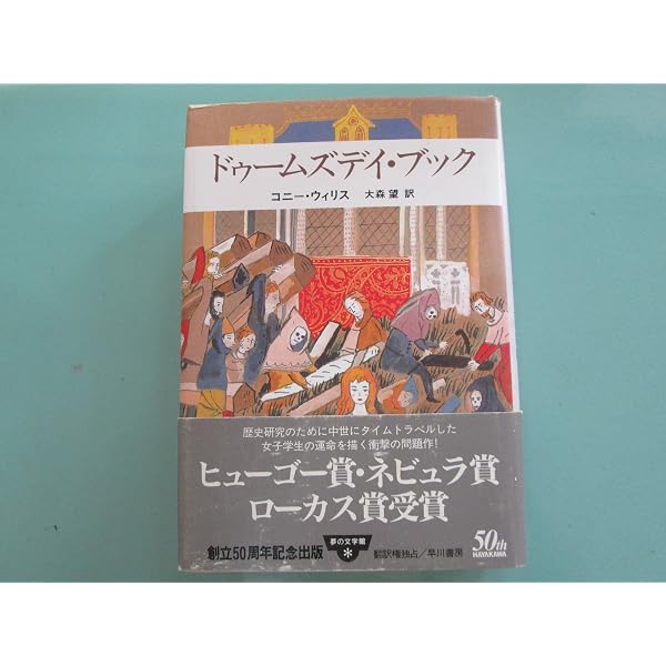 ドゥームズデイ・ブック(上) (ハヤカワ文庫 SF ウ 12-4) | コニー