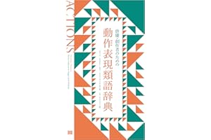 俳優・創作者のための動作表現類語辞典