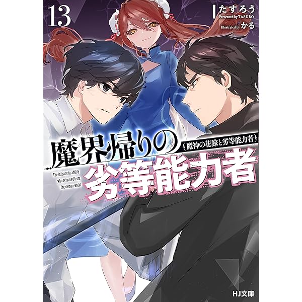 Amazon.co.jp: 【電子版限定特典付き】魔界帰りの劣等能力者 14.少女