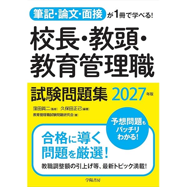 筆記・論文・面接が1冊で学べる！校長・教頭・教育管理職試験問題集