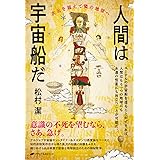 人間は宇宙船だ―次元を越えて隣の地球へ―