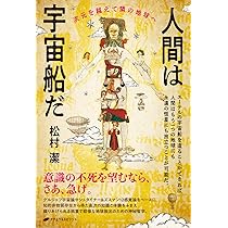 人間は宇宙船だ―次元を越えて隣の地球へ― | 松村 潔 |本 | 通販 | Amazon