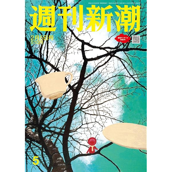 週刊新潮 2026年1月29日号 | 週刊新潮編集部 |本 | 通販 | Amazon