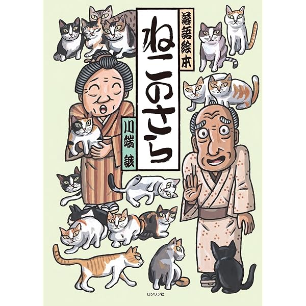 川端誠さんシリーズ18冊セット 楽天市場】川端誠落語絵本セットの通販