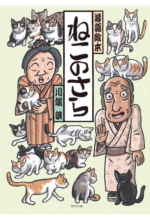 川端誠 落語絵本セット(全15巻) | 川端 誠 |本 | 通販 | Amazon