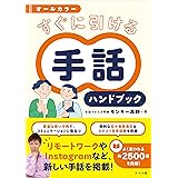 オールカラー すぐに引ける 手話ハンドブック