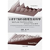 いますぐ始める数理生命科学 - MATLABプログラミングからシミュレーションまで -