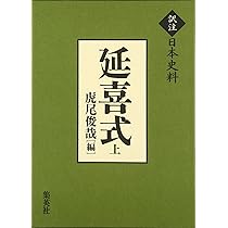 訳注日本史料 延喜式 上 | 虎尾 俊哉 |本 | 通販 | Amazon