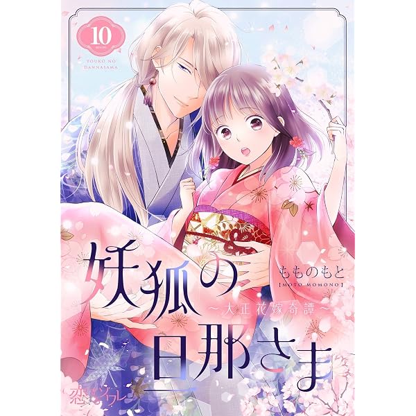 妖狐の旦那さま 他 妖狐の旦那さま～大正花嫁奇譚～ 7 (恋するｿﾜﾚ) | もものもと | 少女