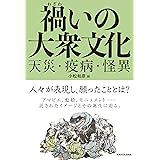 禍いの大衆文化 天災・疫病・怪異