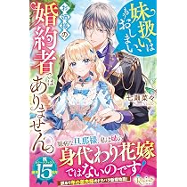 妹扱いはもうおしまい、お姉様の婚約者ではありません。 (レジーナ
