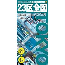 区分地図東京都 23区全図 | 昭文社 地図 編集部 |本 | 通販 | Amazon