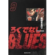 ろくでなしBLUES 8 (集英社文庫(コミック版)) | 森田 まさのり |本