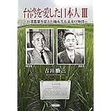 台湾を愛した日本人 Ⅲ