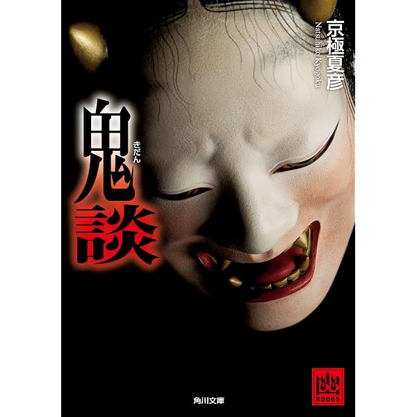 Amazon.co.jp: 眩談 「 」談 (角川文庫) eBook : 京極 夏彦: Kindle Store