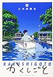 かくしごと(9) (KCデラックス)