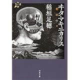 ヰタ・マキニカリス: 21世紀タルホスコープ (河出文庫 い 1-13 21世紀タルホスコープ)