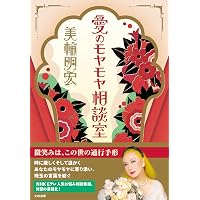 微笑みの首飾り 新装版 | 美輪 明宏 |本 | 通販 | Amazon