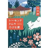 レーモンドさんの小さな家 (角川文庫)