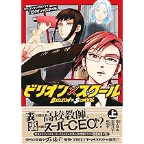 ビリオン×スクール 上 | フジテレビ系ドラマ「ビリオン×スクール」, 我