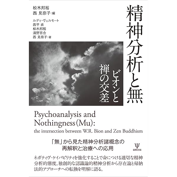 Amazon.co.jp: 精神分析のゆくえ eBook : 十川幸司, 藤山直樹: 本