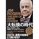 大転換の時代 世界的投資家が予言