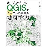 オープンデータとＱＧＩＳでゼロからはじめる地図づくり (ＫＳ情報科学専門書)