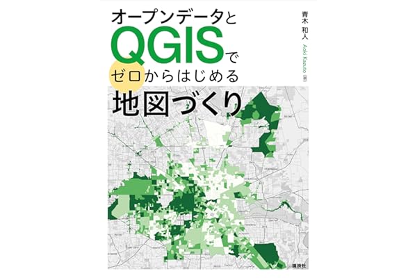 オープンデータとＱＧＩＳでゼロからはじめる地図づくり (ＫＳ情報科学専門書)