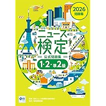 Amazon.co.jp: 2026年度版ニュース検定公式問題集「時事力」（準2級