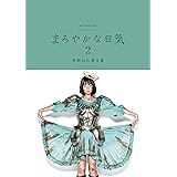 まろやかな狂気２ 夢眠ねむ遺言集