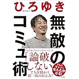 無敵のコミュ術