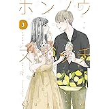 ホンノウスイッチ（３）【電子版限定カラー漫画特典付き】