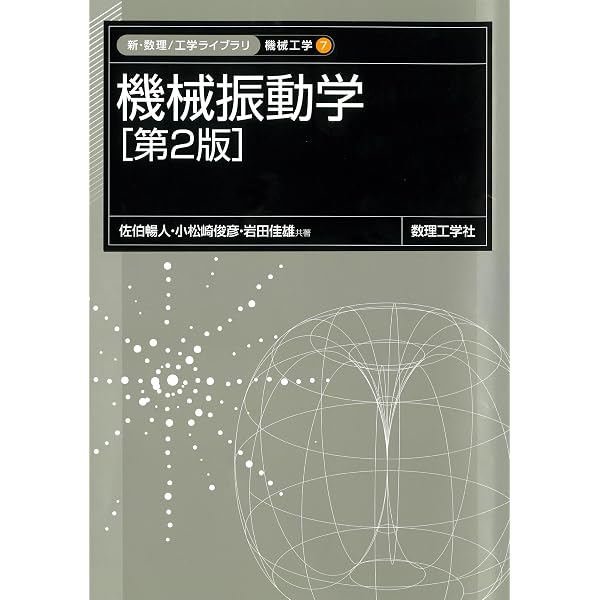 基礎演習機械振動学: 0 (新・数理工学ライブラリ 機械工学 別巻1