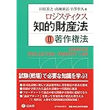 ロジスティクス知的財産法II〈著作権法〉