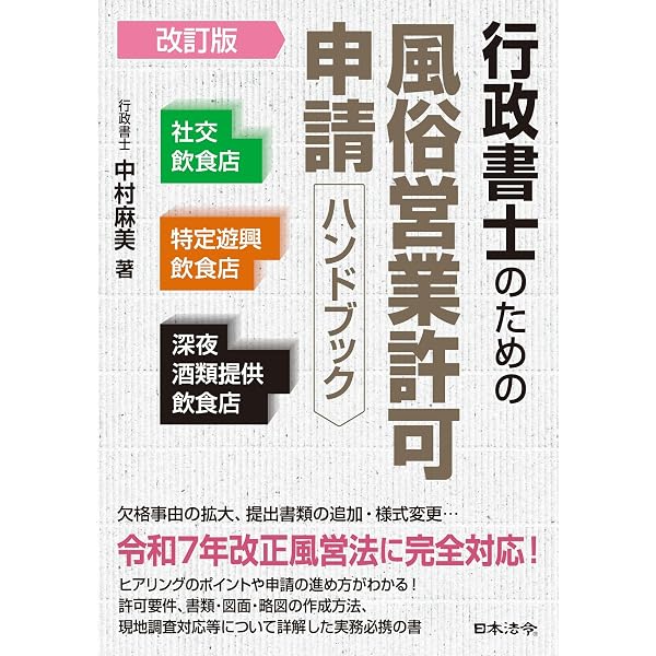 行政書士の実務飲食・風俗営業許可申請業務 | 中村 麻美 |本 | 通販