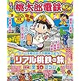 るるぶ桃太郎電鉄 (JTBのムック)