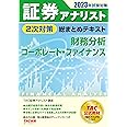 証券アナリスト 2次対策総まとめテキスト 財務分析/コーポレート・ファイナンス 2023年試験対策 [過去の出題一覧＆重要論点チェックリストつき](TAC出版)