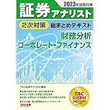 証券アナリスト 2次対策総まとめテキスト 財務分析/コーポレート・ファイナンス 2023年試験対策 [過去の出題一覧＆重要論点チェックリストつき](TAC出版)