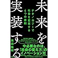 未来を実装する――テクノロジーで社会を変革する4つの原則