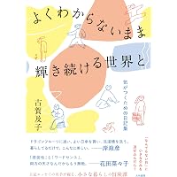 ちょっと踊ったりすぐにかけだす | 古賀 及子 |本 | 通販 | Amazon
